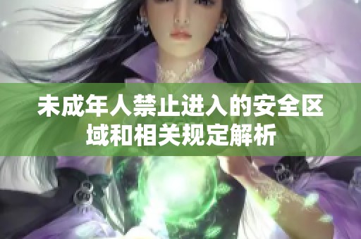 未成年人禁止进入的安全区域和相关规定解析