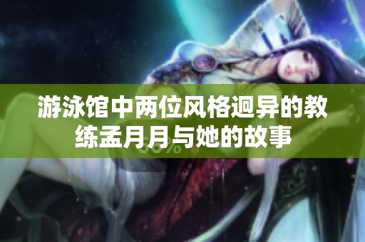 游泳馆中两位风格迥异的教练孟月月与她的故事