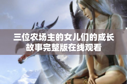 三位农场主的女儿们的成长故事完整版在线观看