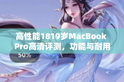高性能1819岁MacBook Pro高清评测，功能与耐用性分析