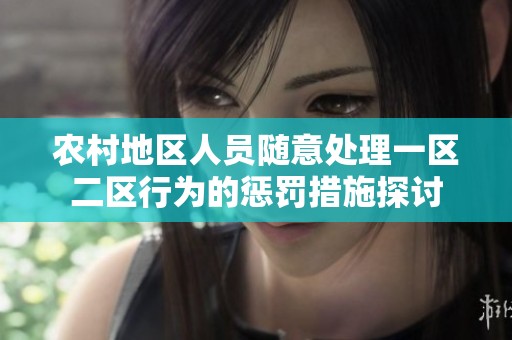 农村地区人员随意处理一区二区行为的惩罚措施探讨