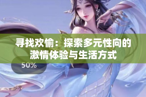寻找欢愉：探索多元性向的激情体验与生活方式