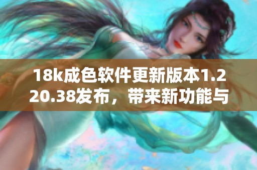 18k成色软件更新版本1.220.38发布，带来新功能与改进