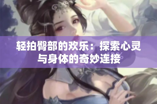 轻拍臀部的欢乐：探索心灵与身体的奇妙连接