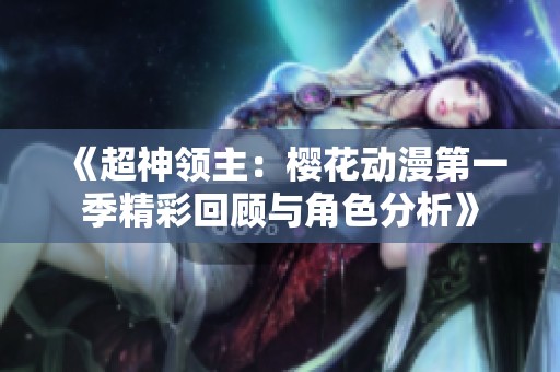 《超神领主：樱花动漫第一季精彩回顾与角色分析》