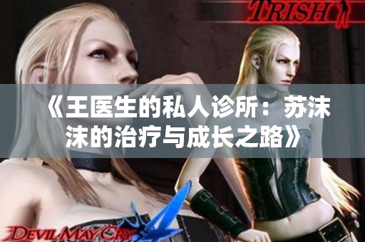 《王医生的私人诊所：苏沫沫的治疗与成长之路》