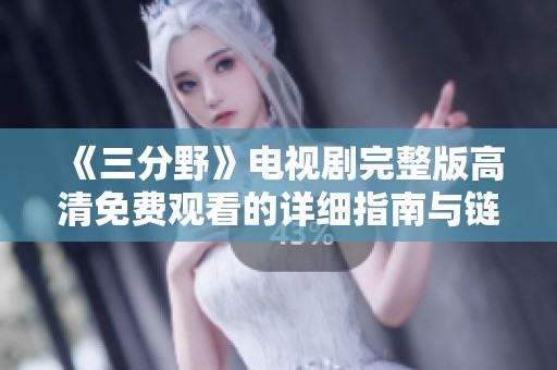《三分野》电视剧完整版高清免费观看的详细指南与链接分享