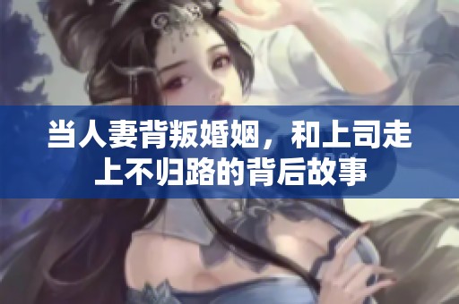 当人妻背叛婚姻，和上司走上不归路的背后故事
