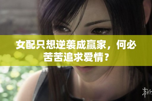 女配只想逆袭成赢家，何必苦苦追求爱情？
