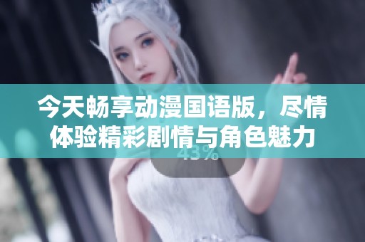 今天畅享动漫国语版，尽情体验精彩剧情与角色魅力