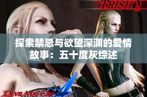 探索禁忌与欲望深渊的爱情故事：五十度灰综述