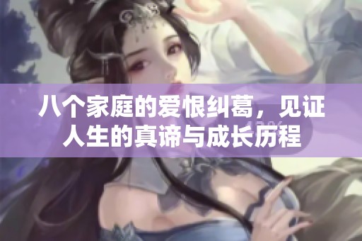 八个家庭的爱恨纠葛，见证人生的真谛与成长历程