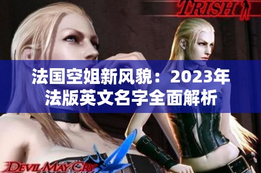 法国空姐新风貌：2023年法版英文名字全面解析