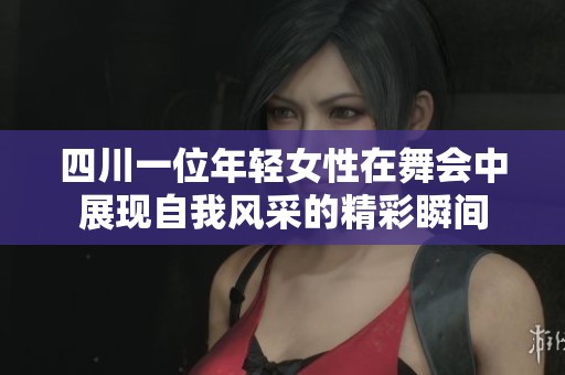 四川一位年轻女性在舞会中展现自我风采的精彩瞬间