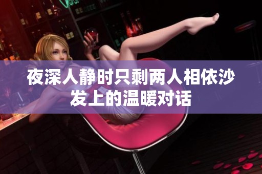 夜深人静时只剩两人相依沙发上的温暖对话