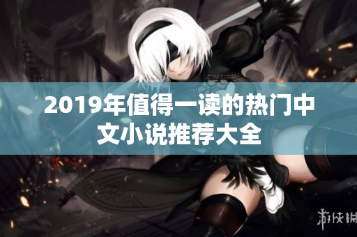 2019年值得一读的热门中文小说推荐大全