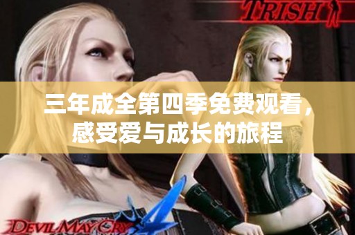 三年成全第四季免费观看，感受爱与成长的旅程