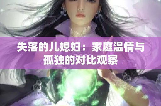 失落的儿媳妇：家庭温情与孤独的对比观察