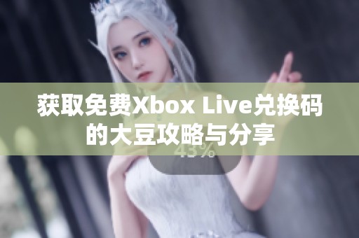 获取免费Xbox Live兑换码的大豆攻略与分享