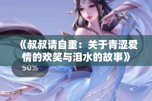 《叔叔请自重：关于青涩爱情的欢笑与泪水的故事》