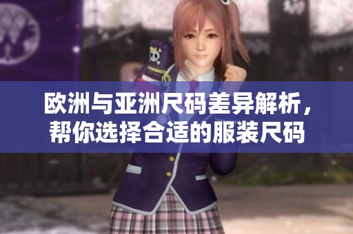 欧洲与亚洲尺码差异解析，帮你选择合适的服装尺码