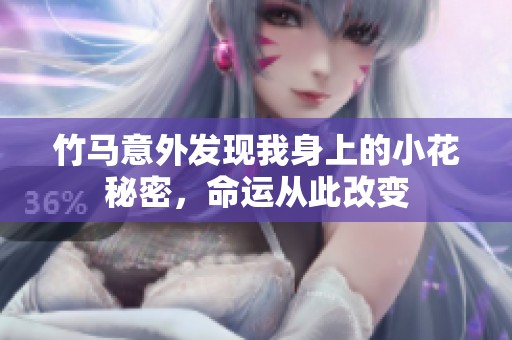 竹马意外发现我身上的小花秘密，命运从此改变