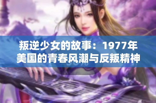 叛逆少女的故事：1977年美国的青春风潮与反叛精神