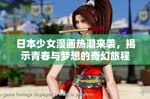日本少女漫画热潮来袭，揭示青春与梦想的奇幻旅程