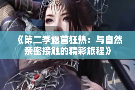 《第二季露营狂热：与自然亲密接触的精彩旅程》