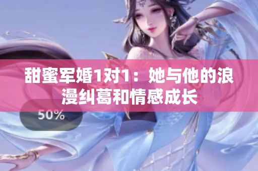 甜蜜军婚1对1：她与他的浪漫纠葛和情感成长