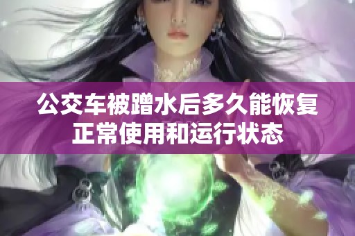 公交车被蹭水后多久能恢复正常使用和运行状态