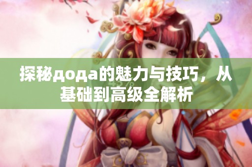 探秘дода的魅力与技巧，从基础到高级全解析