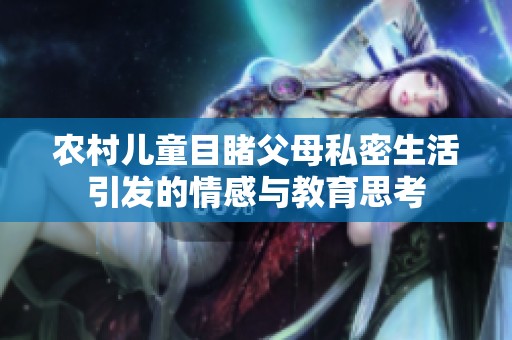 农村儿童目睹父母私密生活引发的情感与教育思考