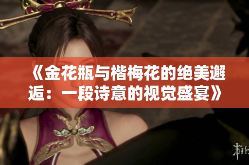 《金花瓶与楷梅花的绝美邂逅：一段诗意的视觉盛宴》