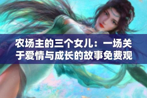 农场主的三个女儿：一场关于爱情与成长的故事免费观赏