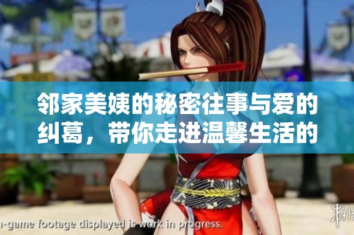 邻家美姨的秘密往事与爱的纠葛，带你走进温馨生活的故事