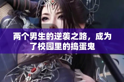 两个男生的逆袭之路，成为了校园里的捣蛋鬼