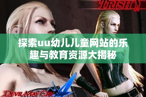 探索uu幼儿儿童网站的乐趣与教育资源大揭秘