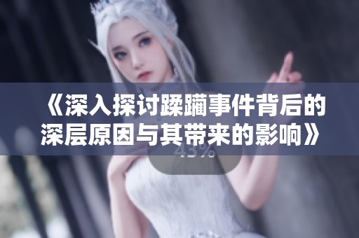 《深入探讨蹂躏事件背后的深层原因与其带来的影响》