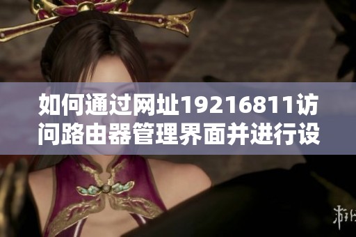 如何通过网址19216811访问路由器管理界面并进行设置