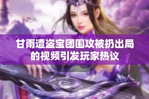 甘雨遭盗宝团围攻被扔出局的视频引发玩家热议
