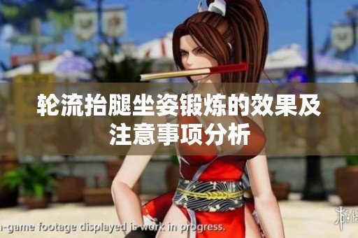 轮流抬腿坐姿锻炼的效果及注意事项分析