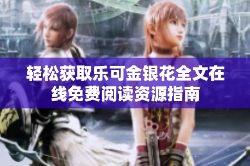 轻松获取乐可金银花全文在线免费阅读资源指南