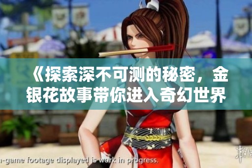 《探索深不可测的秘密，金银花故事带你进入奇幻世界》