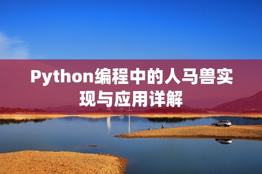 Python编程中的人马兽实现与应用详解