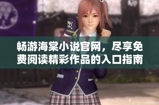 畅游海棠小说官网，尽享免费阅读精彩作品的入口指南