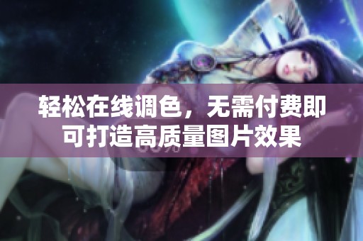 轻松在线调色，无需付费即可打造高质量图片效果