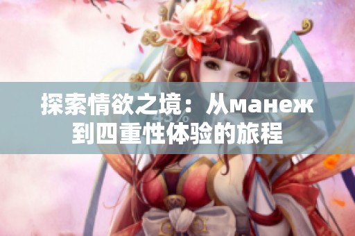 探索情欲之境：从манеж到四重性体验的旅程