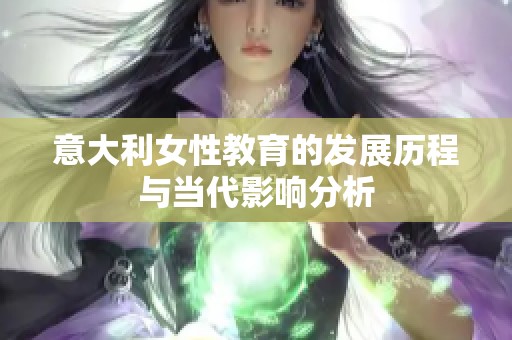 意大利女性教育的发展历程与当代影响分析