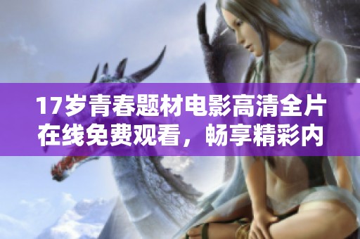 17岁青春题材电影高清全片在线免费观看，畅享精彩内容